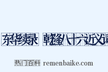 东华续录·乾隆八十六近义词是什么意思的图片
